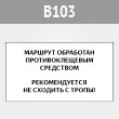 Знак «Клещи», B103 (металл, 300х200 мм)